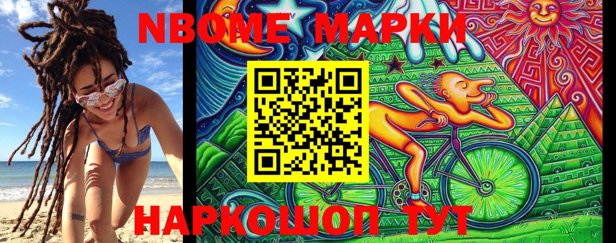 Марки NBOMe 1500мкг Троицк